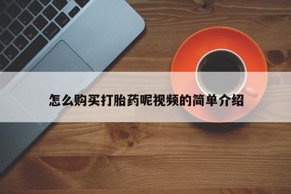 私人医院有打胎药卖吗怎么购买打胎药呢视频的简单介绍