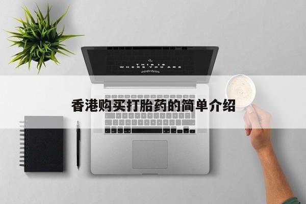 私人医院有打胎药卖吗香港购买打胎药的简单介绍