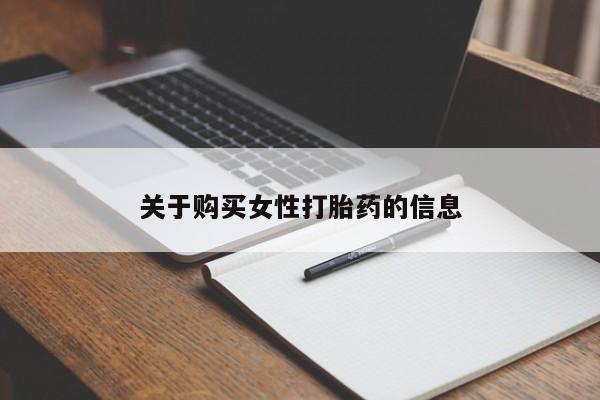 私人医院有打胎药卖吗关于购买女性打胎药的信息