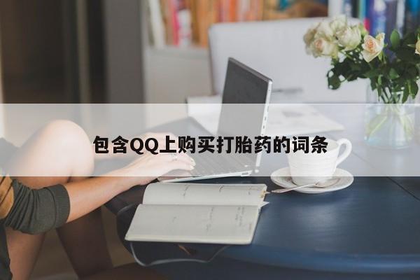 私人医院有打胎药卖吗包含QQ上购买打胎药的词条