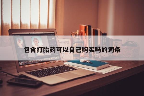 私人医院有打胎药卖吗包含打胎药可以自己购买吗的词条