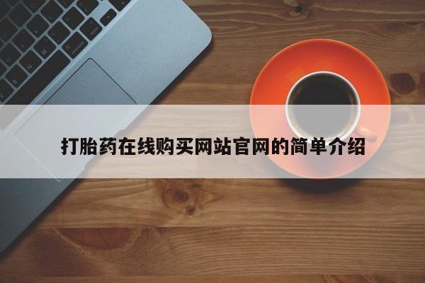 私人医院有打胎药卖吗打胎药在线购买网站官网的简单介绍