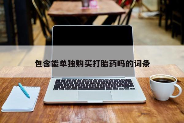 私人医院有打胎药卖吗包含能单独购买打胎药吗的词条