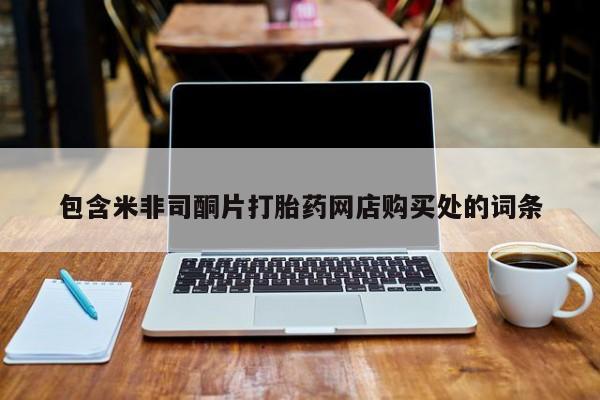 私人医院有打胎药卖吗包含米非司酮片打胎药网店购买处的词条