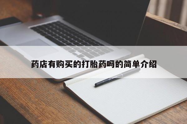 私人医院有打胎药卖吗药店有购买的打胎药吗的简单介绍