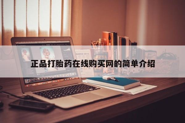 私人医院有打胎药卖吗正品打胎药在线购买网的简单介绍