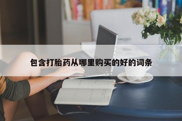 私人医院有打胎药卖吗包含打胎药从哪里购买的好的词条