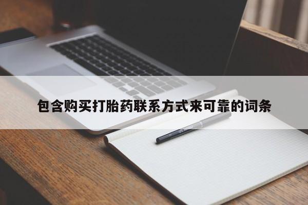 私人医院有打胎药卖吗包含购买打胎药联系方式来可靠的词条