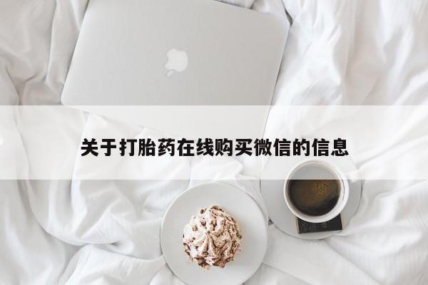 私人医院有打胎药卖吗关于打胎药在线购买微信的信息