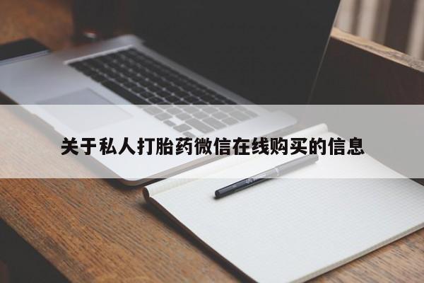 私人医院有打胎药卖吗关于私人打胎药微信在线购买的信息