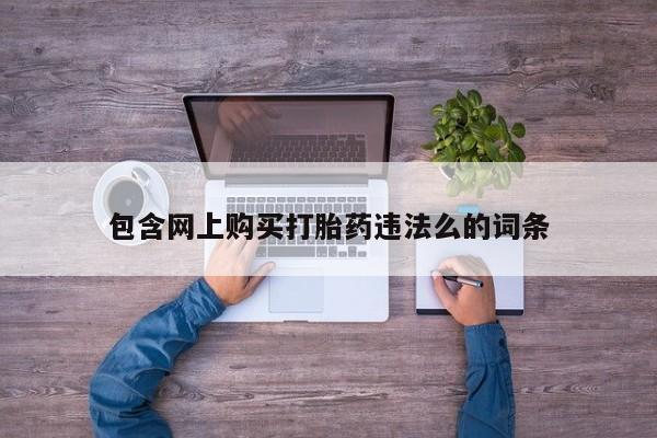 私人医院有打胎药卖吗包含网上购买打胎药违法么的词条