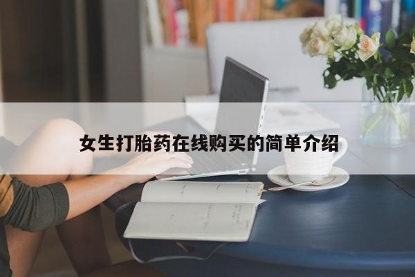 私人医院有打胎药卖吗女生打胎药在线购买的简单介绍