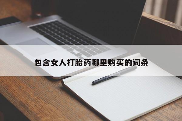 私人医院有打胎药卖吗资讯 第68页