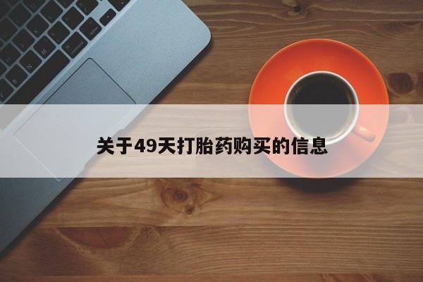 私人医院有打胎药卖吗关于49天打胎药购买的信息