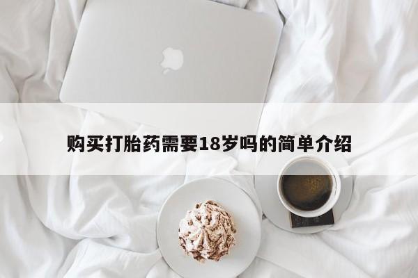 私人医院有打胎药卖吗购买打胎药需要18岁吗的简单介绍