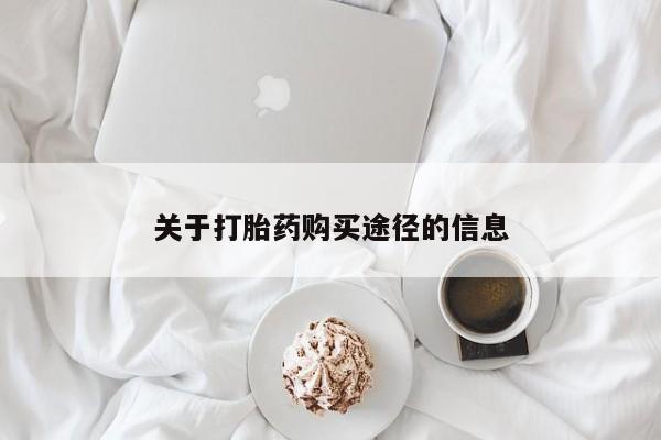私人医院有打胎药卖吗关于打胎药购买途径的信息