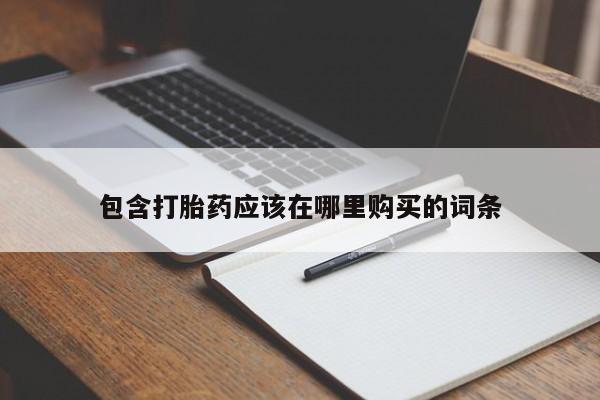 私人医院有打胎药卖吗包含打胎药应该在哪里购买的词条