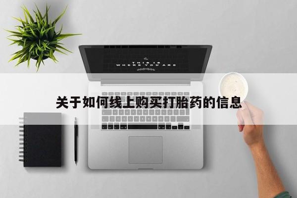 私人医院有打胎药卖吗关于如何线上购买打胎药的信息