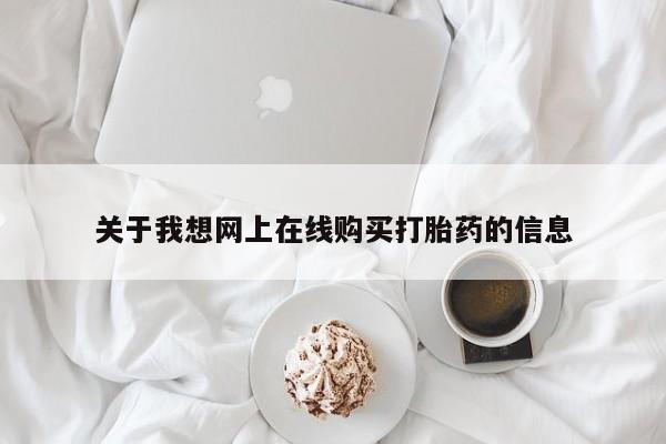 私人医院有打胎药卖吗关于我想网上在线购买打胎药的信息