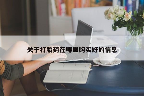 私人医院有打胎药卖吗关于打胎药在哪里购买好的信息