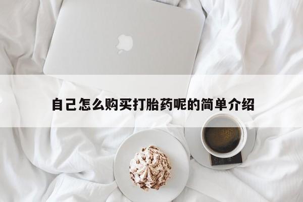 私人医院有打胎药卖吗自己怎么购买打胎药呢的简单介绍
