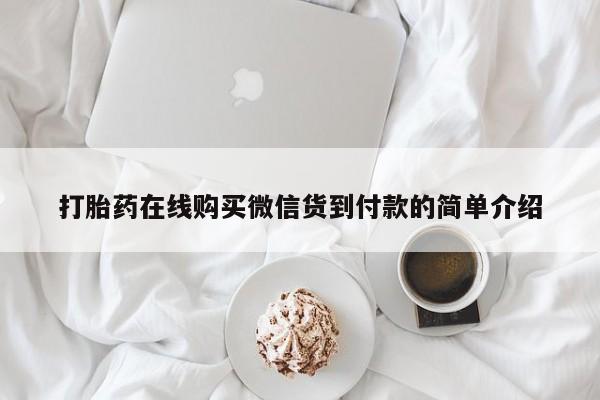私人医院有打胎药卖吗打胎药在线购买微信货到付款的简单介绍