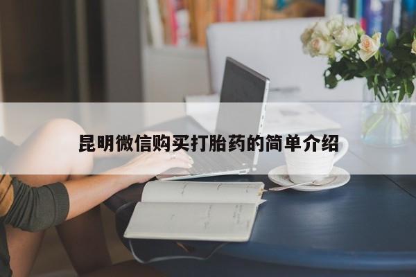 私人医院有打胎药卖吗昆明微信购买打胎药的简单介绍