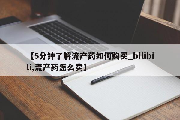 私人医院有打胎药卖吗【5分钟了解流产药如何购买_bilibili,流产药怎么卖】