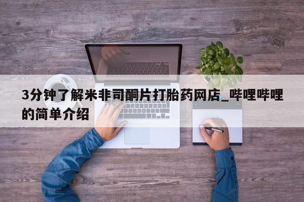 私人医院有打胎药卖吗3分钟了解米非司酮片打胎药网店_哔哩哔哩的简单介绍